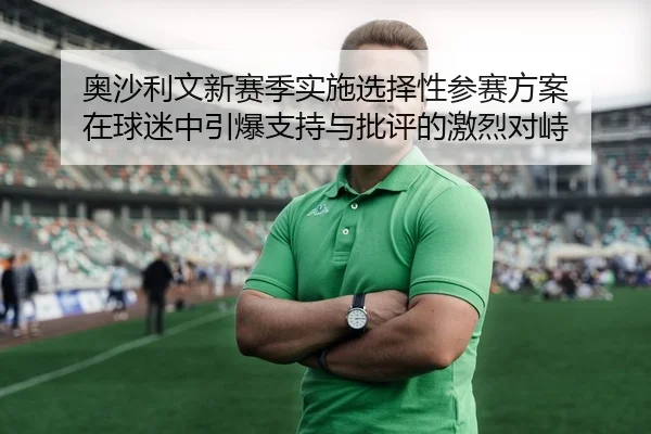 奥沙利文新赛季实施选择性参赛方案 在球迷中引爆支持与批评的激烈对峙