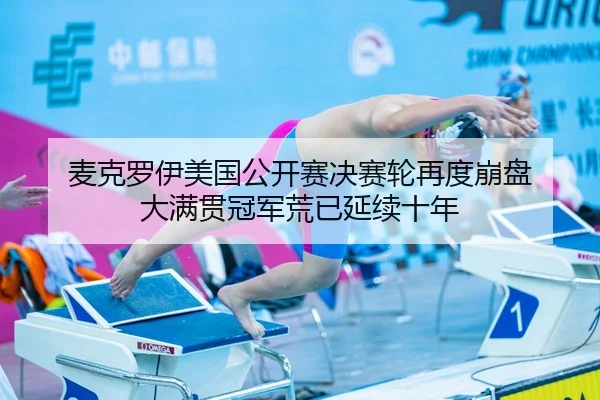 mai-ke-luo-yi-mei-guo-gong-kai-sai-jue-sai-lun-zai-du-beng-pan-da-man-guan-guan-jun-huang-yi-yan-xu-shi-nian-2-821.jpg