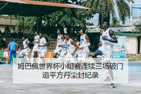 mu-ba-pei-shi-jie-bei-xiao-zu-sai-lian-xu-san-chang-po-men-zhui-ping-fang-dan-chen-feng-ji-lu-2-115.jpg